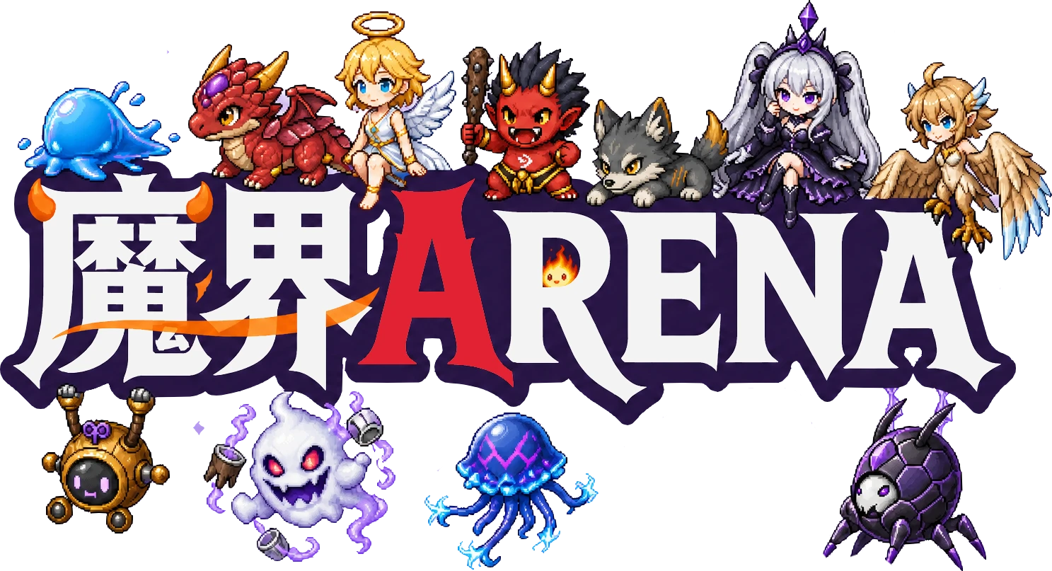 魔界ARENA